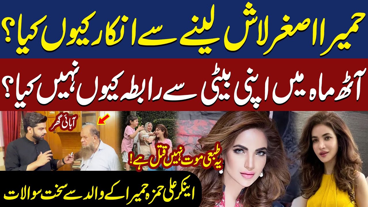 Humaira Asghar's Father First Exclusive Interview | Ali Hamza
