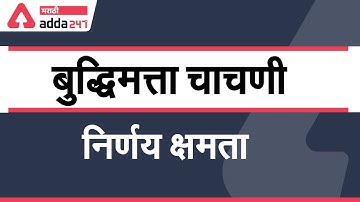 Decision Making  | Reasoning in Marathi for MPSC | RRB NTPC | BANK | SSC