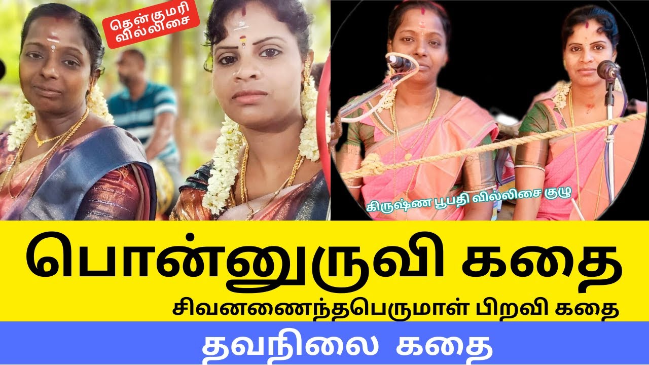 Ponnuruvi villupattu |  பொன்னுருவி அம்மன் கதை வில்லுப்பாட்டு | பொன்னுருவி அம்மன் தவநிலை