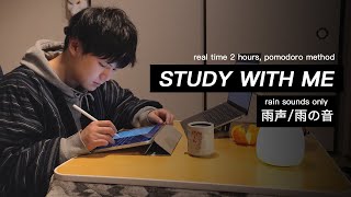 STUDY WITH ME in JAPAN | 🌧RAIN SOUNDS only | 2 hour pomodoro(NO MUSIC) | white noise, +timer, +alarm