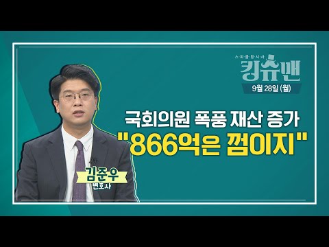 [TBS 킹슈맨/킹덤]국회의원 폭풍 재산 증가, 실수? 꼼수?(김준우 변호사)