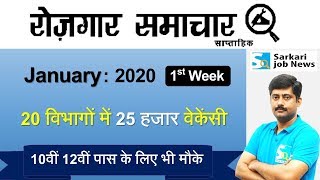 रोजगार समाचार : January 2020 1st Week : Top 20 Govt Jobs - Employment News | Sarkari Job News