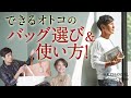 スマートな大人はバッグをどう使い分ける？残念な大人にならない秘訣 | Fashion College Special Lesson17.できるオトコのバッグ