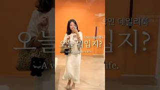 #직장인 #직장인브이로그 #직장인데일리룩 #출근룩 #ootd #ootdfashion #vlog #브이로그 #데일리룩코디 #dailyvlog #dailylook #korean
