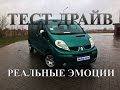 ВСЯ ПРАВДА О Renault Trafic 2.0 dCi (0-100/ВНЕДОРОЖЬЕ/ЭМОЦИИ)