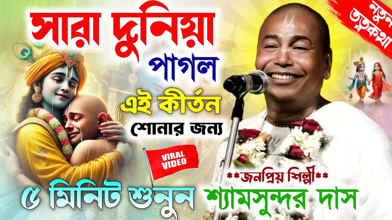 শ্যামসুন্দর প্রভুর একদম নতুন নতুন তত্বকথা শুনুন।Shyamsundar Das Kirtan Gaan।শ্যামসুন্দর দাস হরিনাম।
