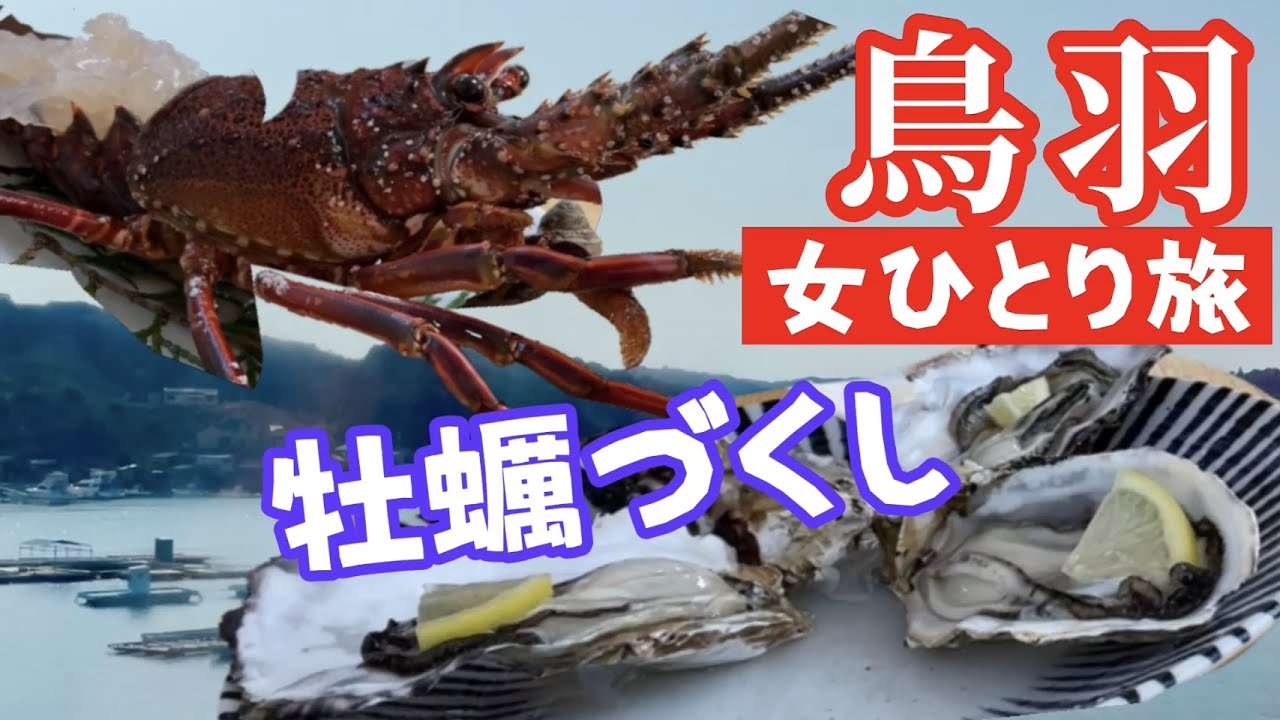 【三重2泊3日・女ひとり旅】#3  ＜鳥羽編＞ 伊勢エビ＆浦村の牡蠣を思い残すことなく食べつくす【牡蠣小屋】