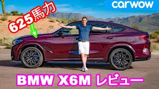 【詳細レビュー】BMW X6M - 600馬力越えのSUVクーペ