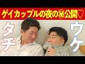 【※暴露】ゲイカップルの夜の秘密を全部公開しちゃいます…!