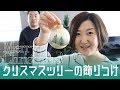 夫婦で150cmクリスマスツリー開封＆飾り付け