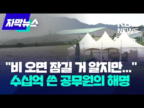 &amp;quot;비 오면 잠길 거 뻔히 알지만...&amp;quot; 수십억 들여 골프장 만든 공무원의 해명 / KBS 2024.07.27.