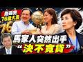 馬英九剛過76歲大壽 大姊馬以南突發律師函！驚悚祭出「絕不寬貸」內幕  馬辦回擊！輔助宣告尚未裁定 絕非金溥聰利用進行政治鬥爭@中天電視CtiTv