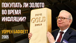 Уоррен Баффетт: Золото хорошее средство для сбережения денег?