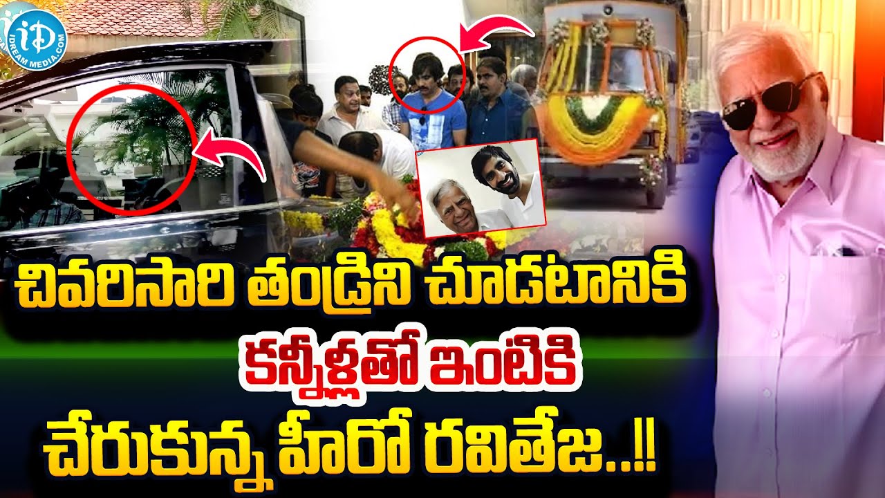 హీరో రవితేజ తండ్రి కన్నుమూత | Hero Ravi Teja Father Raj Gopal Raju ...