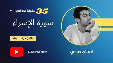 سورة الإسراء || بصوت اسلام صبحي || استمتع بالهدوء والسكينة || تلاوة هادئة