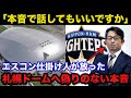 札幌ドームの見通しの甘さにエスコンフィールド仕掛け人.前沢賢氏が放った偽りにない本音に一同驚愕【日本ハムファイターズ/プロ野球】
