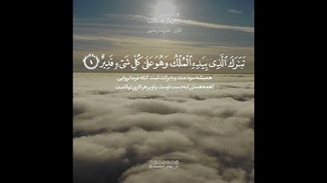 ✨ #نغمه_قرآن 🎙تلاوت آیات ۱ و ۲ سوره «ملک» توسط قاری بین المللی قرآن کریم «علیرضا رضایی»⚜️