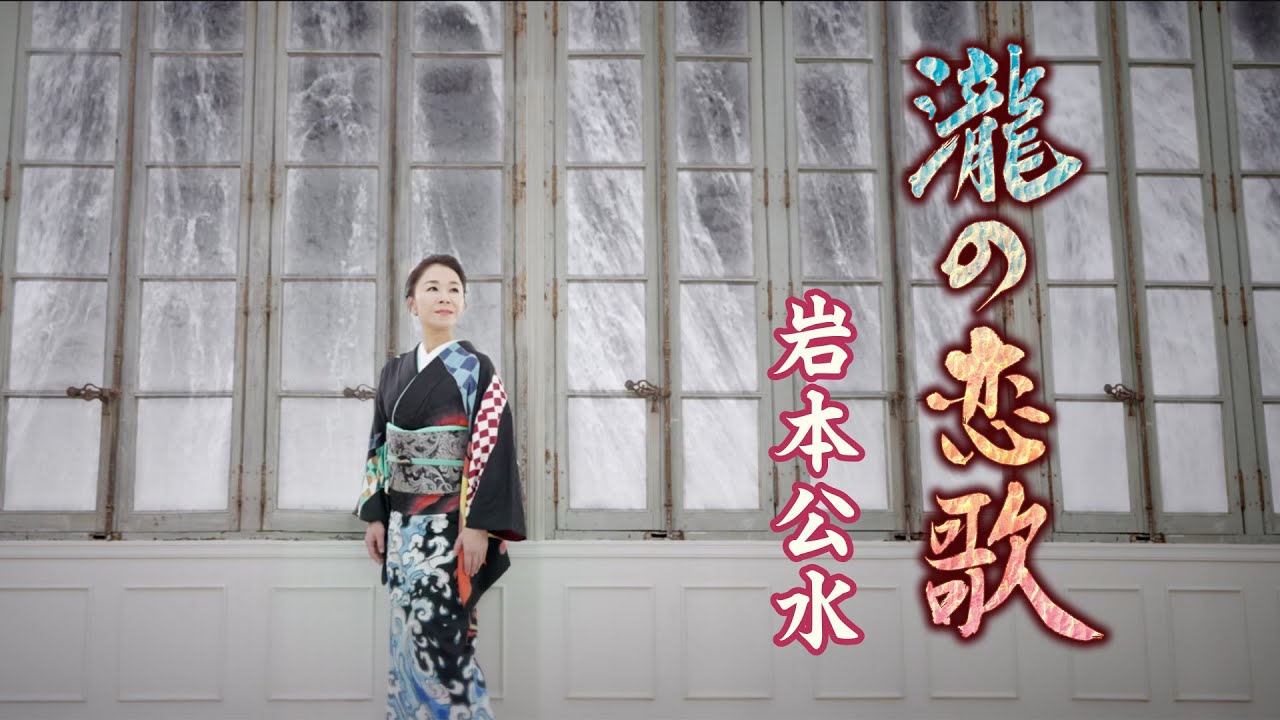 岩本公水「瀧の恋歌」Music Video - YouTube