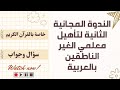 الندوة المجانية الثانية لتأهيل معلمي الغير ناطقين بالعربية القران الكريم الندوة المجانية الثانية لتأهيل معلمي الغير ناطقين بالعربية القران الكريم