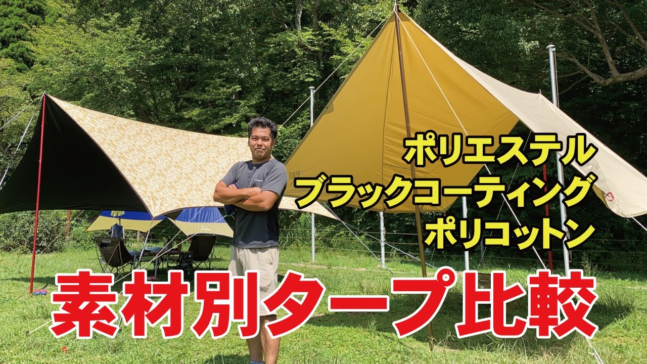 素材別タープ比較 一番涼しいタープはどれだ Youtube
