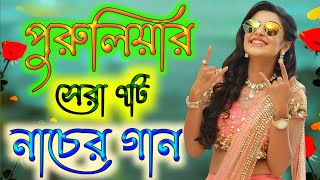 পুরুলিয়ার নাচের গান | 🥀❤️Purulia Superhit Bengali Song💥 | 🥀💥পুরুলিয়া হিট গান💗 | Purulia Hit Song