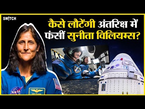 Sunita Williams in Space: अंतरिक्ष में फंसी सुनीता विलियम्स! | NASA | Sunita Williams