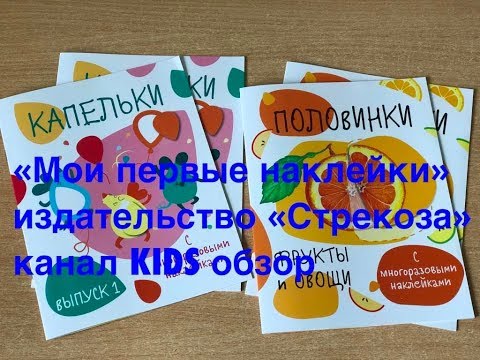 Мои первые наклейки «Половинки» и «Капельки» издательство «Стрекоза»