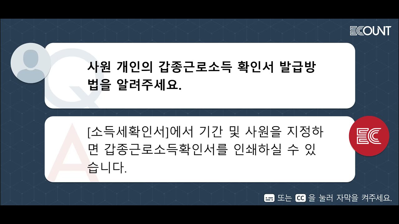 사원 개인의 갑종근로소득 확인서 발급 방법을 알려주세요.