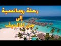 رحلة إلى جزر المالديف - فندق كونستانس هالافيلي