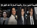 صراع جمال وعلاءمبارك على حب شريهان قررت سوزان مبارك حسم الأمر فدبرت لها فضيحةالمرسيدس والمليون دولار 