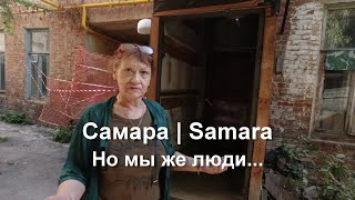 картинка: Самара.  Но мы же люди...  Ул. Садовая от Маяковского до Чкалова.
