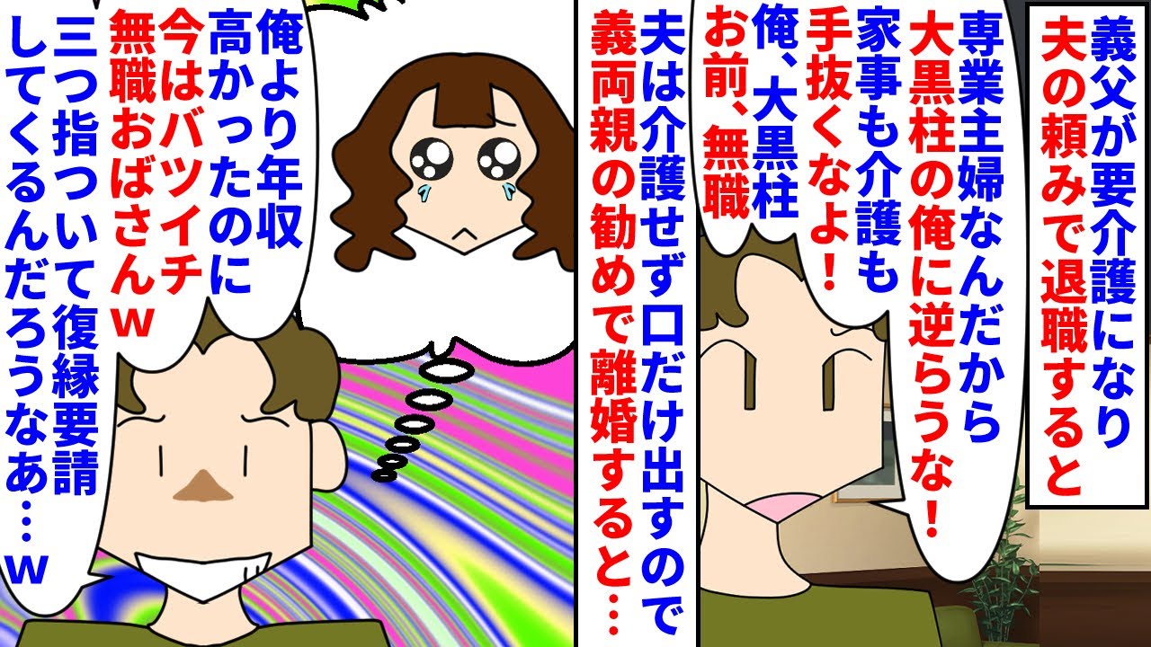 【漫画】夫「嫁の方が稼ぎが良くてムカつくから介護させるｗ」義父が要介護になり夫の頼みで専業主婦に→仕事を辞めた途端私を無職の寄生虫扱いし始め義両親の勧めで離婚すると…（スカッと漫画）【マンガ動画】