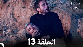 مسلسل الحفرة - الحلقة 13 - مدبلج بالعربية - Çukur