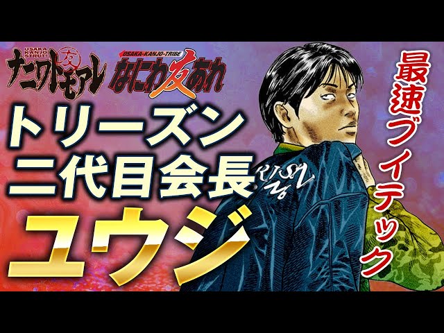 ナニワトモアレ なにわ友あれ トリーズン