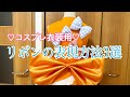 リボンの表現方法3選【コスプレ衣装用】