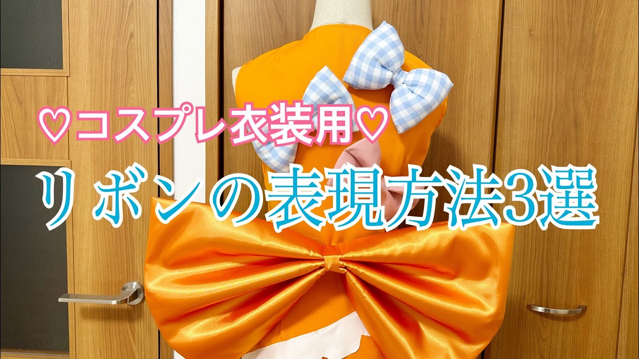 リボンの表現方法3選【コスプレ衣装用】 - YouTube 