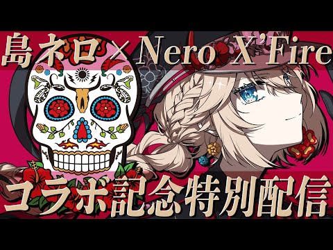 【特別出演】島ネロ×Nero X'Fireコラボ記念特別配信【ラストスパート】