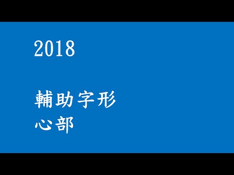 國民小學 中文倉頡輸入法  謝振孟講座 2018 心部