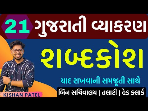 Lecture 21 : શબ્દકોશ | Shabdkosh Gujarati Grammar | Gujarati Vyakaran | Kishan Sir
