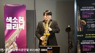 최희훈 - Tears(티어스)/소찬휘(조은악기와 야마하와 함께하는 색소폰 클리닉 연주회) 조은뮤직 3층 홀에서/2022.8.19