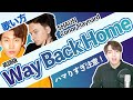【歌い方/カタカナ歌詞】英語版 Way Back Home - SHAUN, Conor Maynard を誰でも歌えるように解説!