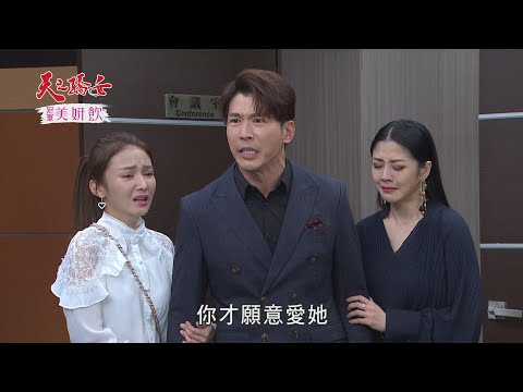 【天之驕女】#EP22預告 方總裁嗆張嘉良有種就離開文鈴，而知道越來越多張嘉良黑幕的文鈴，會選擇離婚嗎？
