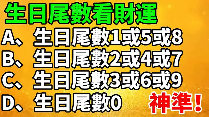 从生日尾数，看出你的「财运指数」，只需要一个阳历生日的日期尾数，就能看出你的财运好坏，真的准，答案就在下面 - 天天要闻