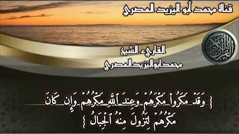 تلاوة رائعة مكتوبة الآيات من سورة إبراهيم | للقارئ الشيخ محمد أبو اليزيد المصري