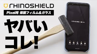 Pixelにオススメなライノシールド耐衝撃フィルム！