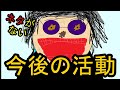 【ネタ切れ】コッシーではない の "今後の活動" について【ネタがない】
