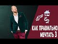 Выпуск 6 - Как правильно мечтать 3. Как осуществить твою мечту?