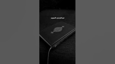 بل هم قوم يعدلون القارئ عبدالرحمن السويد