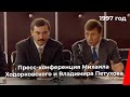 Пресс-конференция Михаила Ходорковского и Владимира Петухова после подписания соглашения (1997 год)