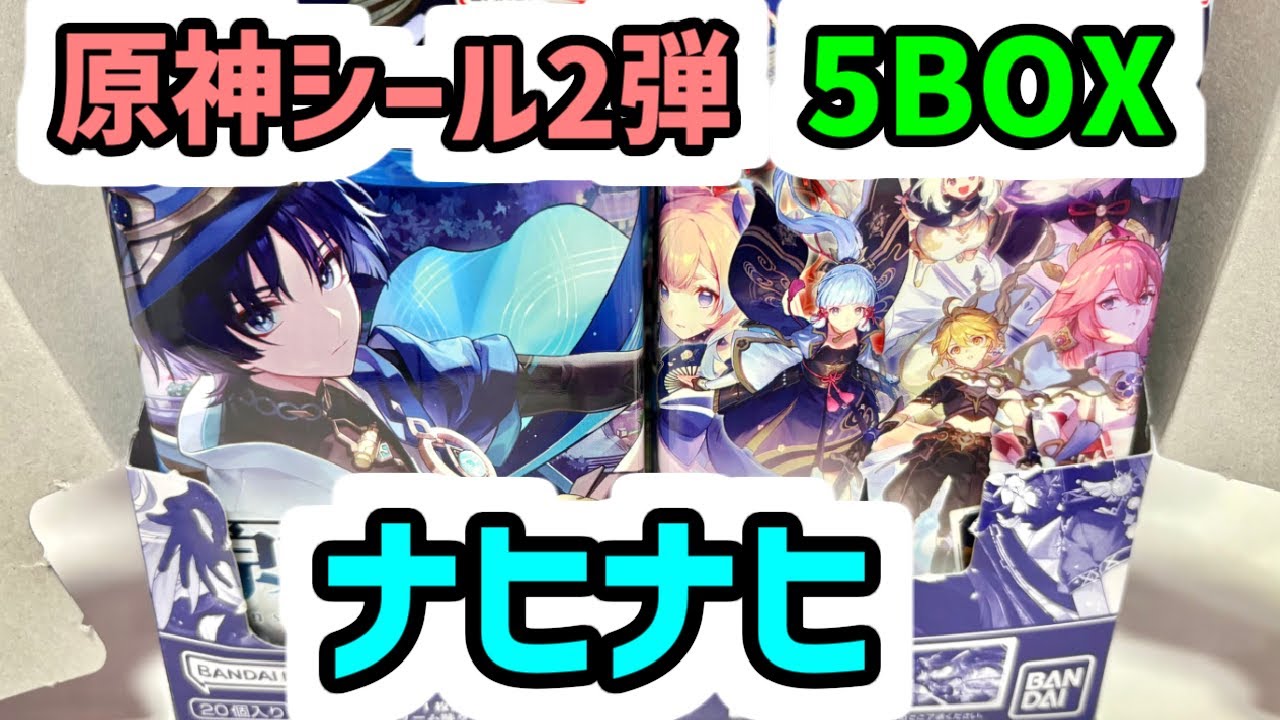 最速開封紹介】凄いキラキラ！原神 シールウエハース2弾 5BOX【Genshin
